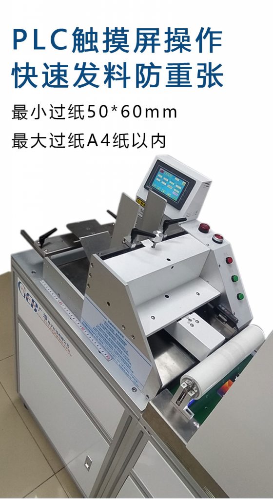 plc觸摸屏操作，快速發(fā)料防重張，最小過(guò)紙50*60mm  最大過(guò)紙a4以?xún)? class=