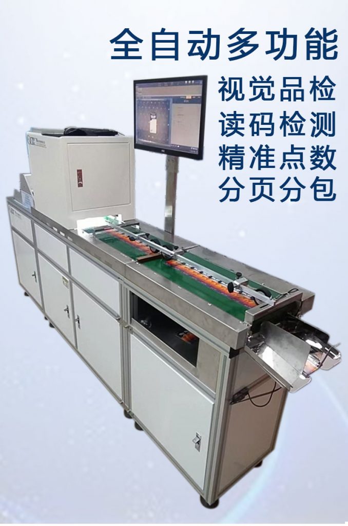 ccd多功能檢測，視覺(jué)外觀(guān)檢品機 讀碼檢測錯漏碼 混款 自動(dòng)剔除不良品 精準點(diǎn)數 分頁(yè)分包收料。